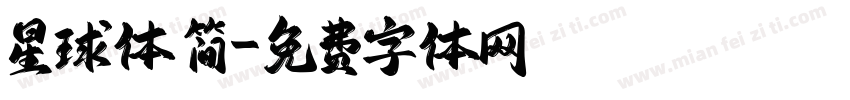 星球体 简字体转换